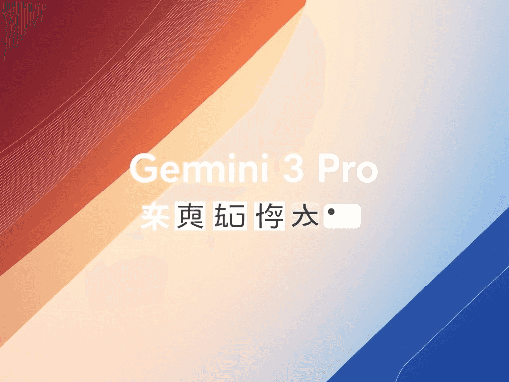 Gemini 3 Pro 国内直连指南：解锁Google AI多模态能力