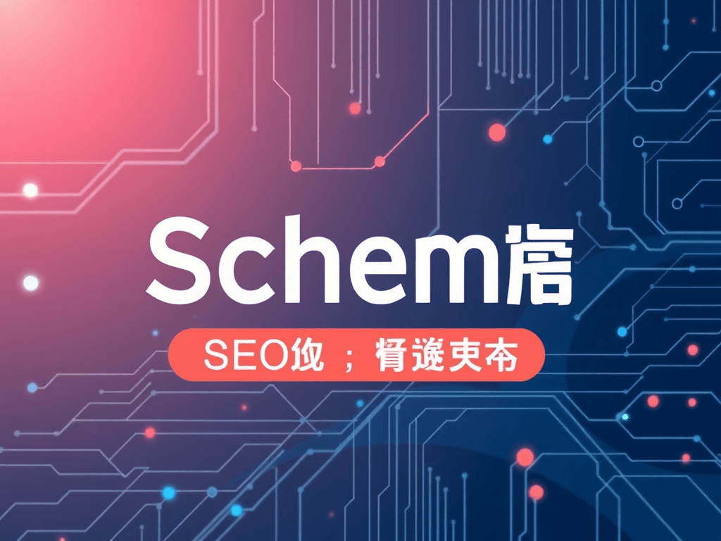 Schema标记：解锁SEO进阶的视觉密码，让你的搜索结果脱颖而出